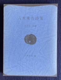 八木重吉詩集　＜世界の詩 52＞