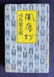 風塵抄　二