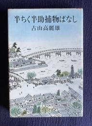 半ちく半助捕物ばなし
