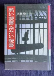 熱い読書 冷たい読書