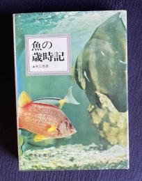 魚の歳時記　＜全日本ブッククラブ版＞