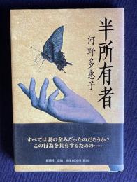 半所有者