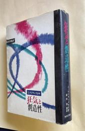 狂気と創造性