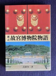 新訂 故宮博物院物語