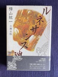 ルネサンス逍遥