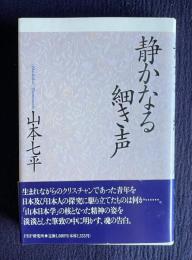 静かなる細き声