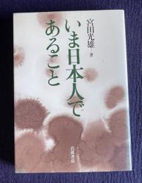 いま日本人であること