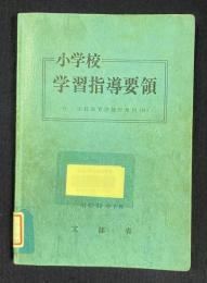 小学校 学習指導要領　付 学校教育法施行規則（抄）　昭和52年7月