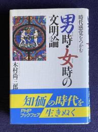 男時・女時の文明論―時代感覚をつかむ