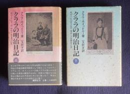 クララの明治日記　上下2冊