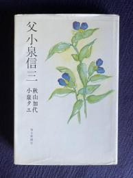 父 小泉信三