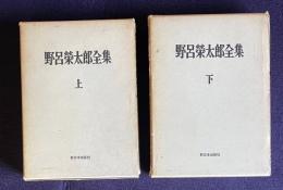 野呂榮太郎全集　上下