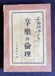 享楽の倫理