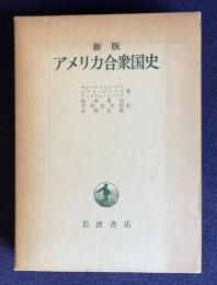新版 アメリカ合衆国史