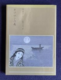オロロンの森