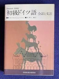 初級ドイツ語　会話と文法　Deutsch 2000
