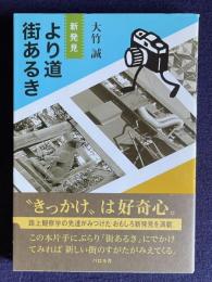新発見 より道街あるき