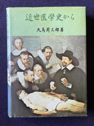 近世医学史から