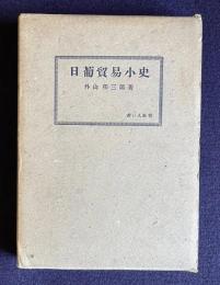 日葡貿易小史