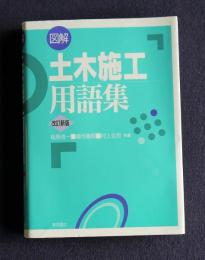 図解 土木施工用語集  改訂新版