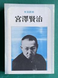 文芸読本 宮澤賢治