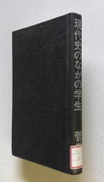 現代史のなかの学生