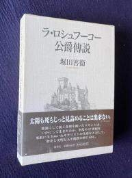 ラ・ロシュフーコー侯爵傳説