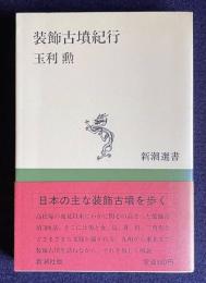 装飾古墳紀行　＜新潮選書＞