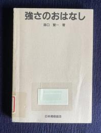 強さのおはなし　＜おはなし科学・技術シリーズ＞