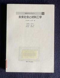 未来社会と材料工学　＜材料テクノロジー 1＞