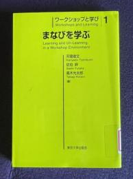 まなびを学ぶ　＜ワークショップと学び 1＞