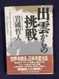 出雲からの挑戦