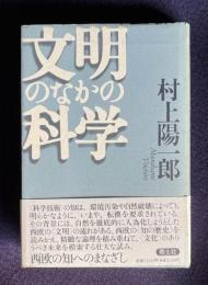 文明のなかの科学