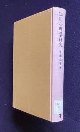 知能心理学研究
