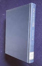 現代心理学の課題