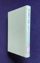 現代倫理学の冒険―社会理論のネットワーキングへ　＜現代自由学芸叢書＞