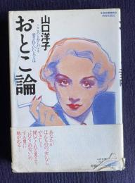 おとこ論―こころとからだと愛されていい人とは