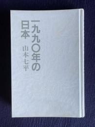 一九九〇年の日本