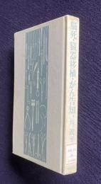 脳死・臓器移植・がん告知―死と医療の人類学