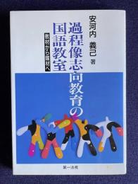 過程像志向教育の国語教室　教材から媒材へ