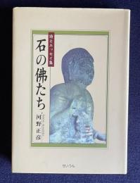石の佛たち―詩とエッセイ集
