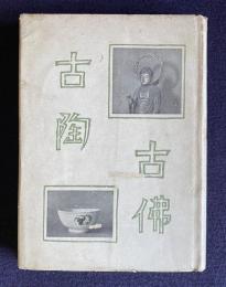 古陶古仏