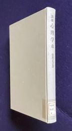 思考と言語　＜講座心理学 8＞
