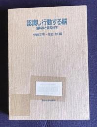 認識し行動する脳―脳科学と認知科学