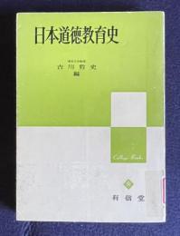 日本道徳教育史