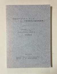 「方言のアスペクト・テンス・ムード体系変化の総合的研究」 研究課題番号11410110