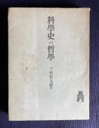 科学史の哲学