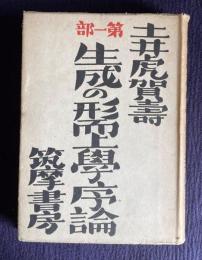 生成の形而上学序論 第一部