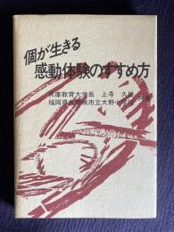 個が生きる感動体験のすすめ方