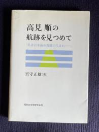 高見順の航跡を見つめて―「私は日本海の荒磯の生まれ・・・」